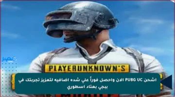 اشحن PUBG UC الآن واحصل فوراً على شدة إضافية لتعزيز تجربتك في ببجي بعتاد أسطوري